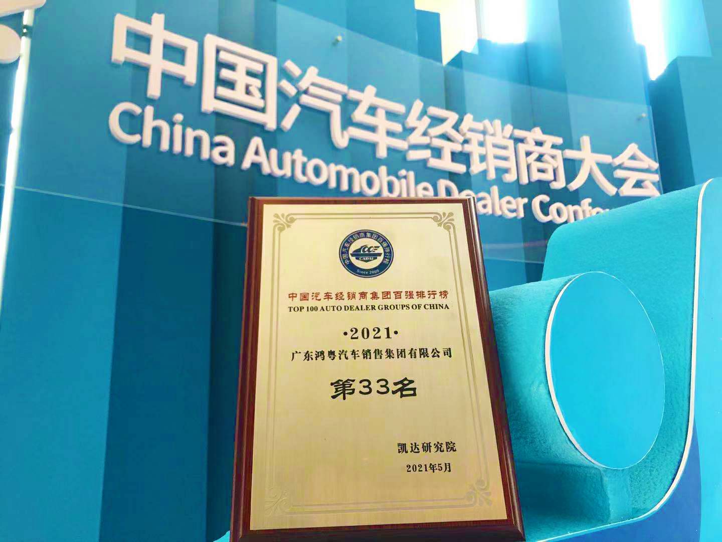 喜讯丨宁波张伟新媒体营销策划有限公司荣登2021年中国汽车经销商百强排行榜第33位(图2)